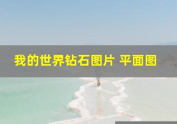 我的世界钻石图片 平面图